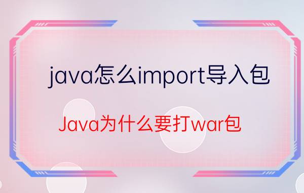 java怎么import导入包 Java为什么要打war包？